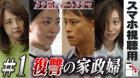 復讐相手がすでに不幸のどん底なんですが！ 【スマホ用】#1「復讐の家政婦」POV：アイ