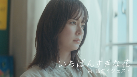 いちばんすきな花 【1話ダイジェスト】9分で振り返る「いちばんすきな