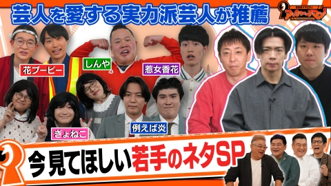 証言者バラエティ　アンタウォッチマン！ 芸人を愛する芸人が今観てほしいネタSP