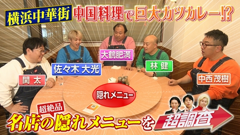 超調査チューズデイ～気になる答え今夜出します～ 中華街の名店で衝撃の隠れメニュー！大光が悶絶