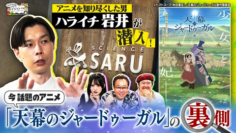 三村やす子のバズマンTV 【アニメ好き必見！】今話題のアニメ「天幕のジャードゥーガル」の裏側に、ハライチ岩井が潜入！＆一流アニメ監督に独占インタビュー！
