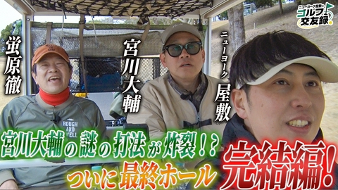 ニューヨーク屋敷のゴルフ交友録 ニューヨーク屋敷のゴルフ交友録3