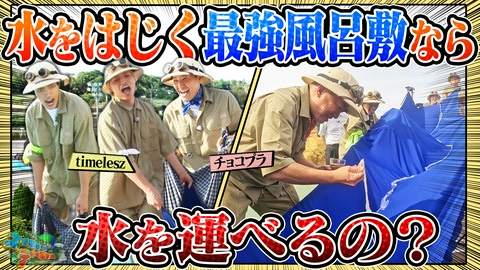 地球まるごと大実験 ネイチャーティーチャー チョコプラ・timeleszが「水をはじく"絶対に濡れない風呂敷"なら、水を包んで運ぶことはできるの？」に挑む！
