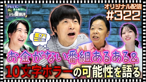 伊集院光＆佐久間宣行の勝手にテレ東批評 【配信オリジナル】お金がない番組あるある＆10文字ホラーの可能性を語る