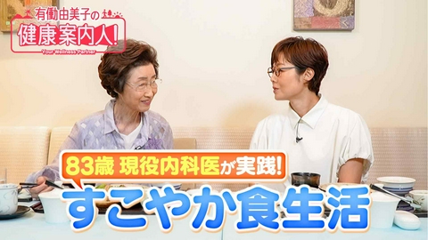 有働由美子の健康案内人！ 83歳現役内科医に学ぶ！すこやか食生活