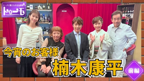 トークと歌とものまね酒場～トゥーモ～ 今宵のお客様：楠木康平【前編】