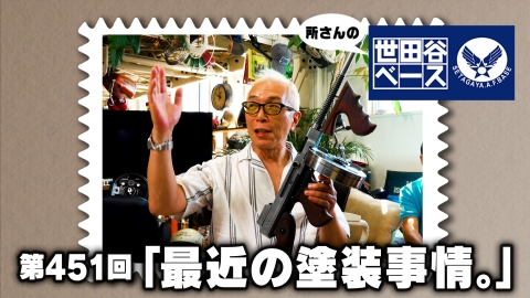 所さんの世田谷ベース 「最近の塗装事情。」