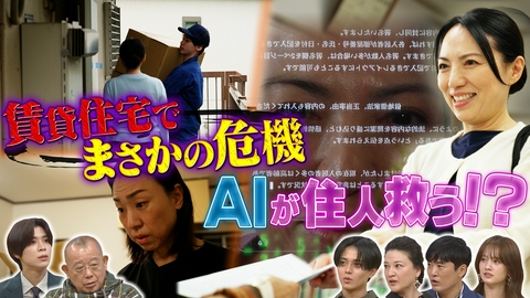 ザ！世界仰天ニュース 東京・人気街の駅近物件で突然立ち退き願い!AIが救世主になる?