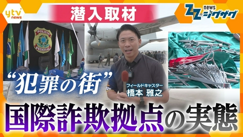 サタデーLIVE ニュース ジグザグ 特殊詐欺の海外拠点に潜入 被害急増の裏側と組織的犯罪の実態に迫る【ニュース ジグザグ】