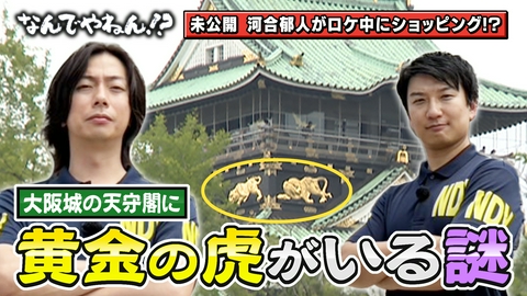 河合＆A.B.C-Z塚田×福井アナ「なんでやねん！？」 大阪城の天守閣に”黄金の虎”が飾られているのなんでやねん！？