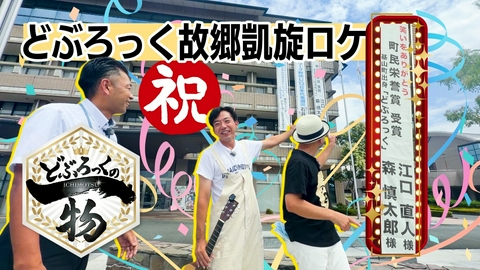 どぶろっくの一物 第236話 どぶろっくが故郷に凱旋！