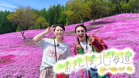 おさんぽ北海道～この旅はお世話になります～ 6月19日(水)放送分