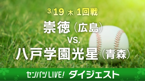 第98回センバツ高校野球　ダイジェスト 【ダイジェスト】1回戦 崇徳(広島) - 八戸学院光星(青森)