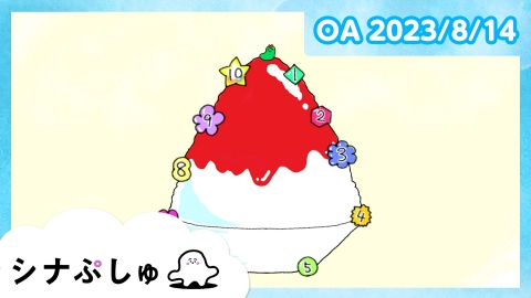 シナぷしゅ