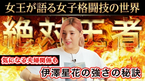 格闘TvR #6 女王が語る女子格闘技の世界　ゲスト／DEEP佐伯繁代表、伊澤星花選手