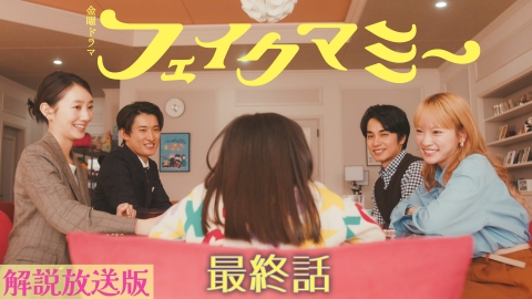 フェイクマミー 【解説放送版】最終話 ２人のママは娘を守れるか!?心で繋がる家族の運命