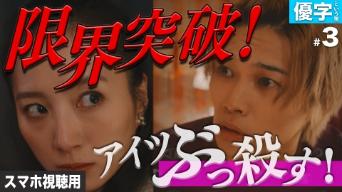 私が愛するのはクズ男だけ ～愛に縛られる女達～ スマホ視聴用【優字という男 #3】ブチギレ！裏切りの先には