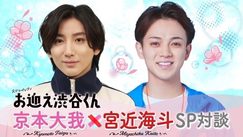 お迎え渋谷くん 京本大我&宮近海斗 SP対談｜ドラマ｜見逃し無料配信は