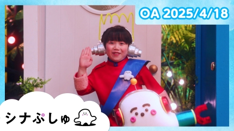 シナぷしゅ シナぷしゅ公式25/04/18
