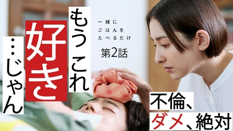 一緒にごはんをたべるだけ 第2話 罪深い私が作る風邪ひきスープ