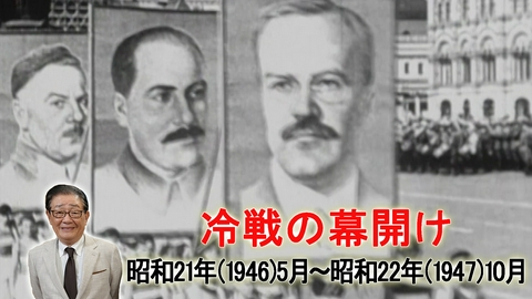 関口宏の一番新しい近現代史 冷戦の幕開け
