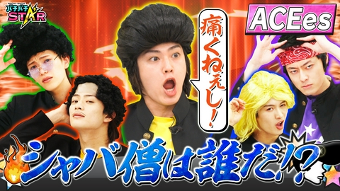 バチバチSTAR 根性なしのシャバ僧は誰だ!?
