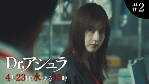 Dr.アシュラ 【2話60秒予告】4月23日（水）よる10時