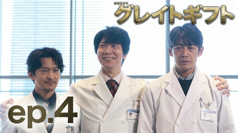 グレイトギフト 第4話 黒幕判明！病院コンビが猛反撃!!