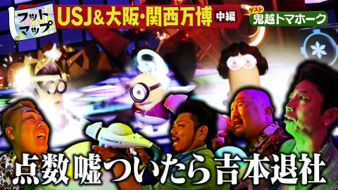 フットマップ 鬼越トマホークと夏のUSJ＆万博SP【中編】