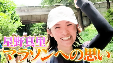 24時間テレビ49「わたしの家族の話～あなたは誰を想う？～」 星野真里  募金マラソンへの思い