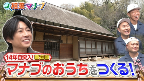 相葉マナブ マナブのおうち！