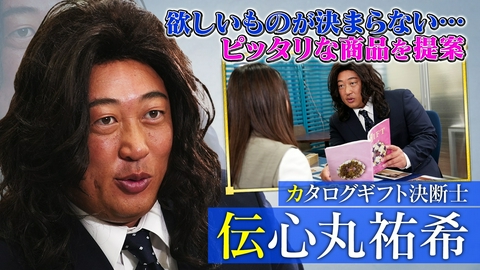 未来CHO人図鑑 カタログギフト決断士伝心丸祐希
