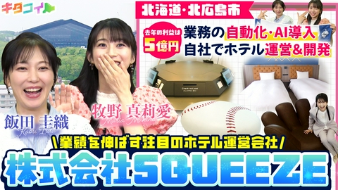 キタコイ 牧野真莉愛、業界に革新、次世代のホテル運営会社とは