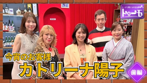 トークと歌とものまね酒場～トゥーモ～ 今宵のお客様：カトリーナ陽子【前編】