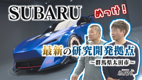 U字工事の旅！発見 SUBARUイノベーションハブ