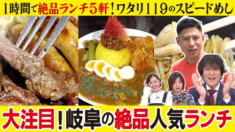 千原ジュニアの愛知あたりまえワールド☆～あなたの街に新仰天！～ 岐阜の絶品人気ランチ5軒！爆走食べ尽くし☆ワタリ119のスピードめし