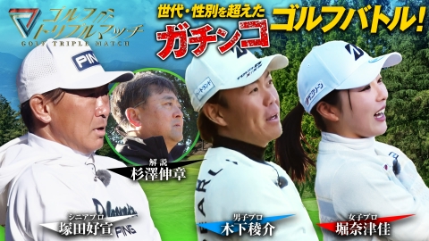 ゴルフ トリプルマッチ ～世代と性別を超えたガチンコバトル！～ #37　木下稜介×堀奈津佳×塚田好宣