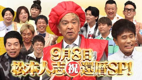 ダウンタウンDX 9月7日(木)放送分 “松本人志”祝還暦SP！今田