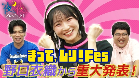 夜な夜なプロジェクト ＝LOVE 野口衣織が久しぶりのスタジオ出演！