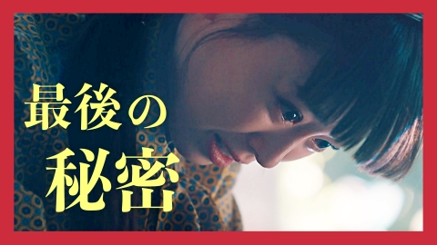 マル秘の密子さん #10 最終回！ついに真犯人が明らかに…！