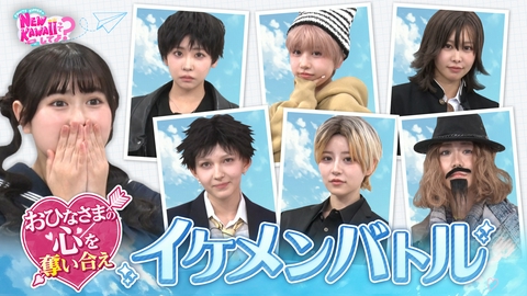 FRUITS ZIPPERのNEW KAWAIIってしてよ？ 【フルーツジッパーが男装！】男装イケメン告白バトル！