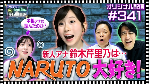 伊集院光＆佐久間宣行の勝手にテレ東批評 【配信オリジナル】新人アナ・鈴木芹里乃は…NARUTO大好き！