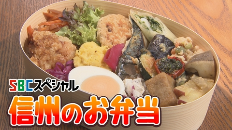 ＳＢＣスペシャル フタを開ければ笑顔満開！信州のお弁当
