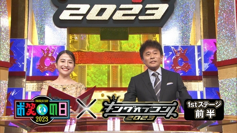 キングオブコント 1stステージ前半(キングオブコント2023)