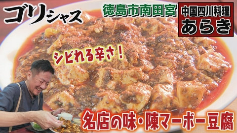 さすらいグルメ旅ゴリシャス 四川料理の名店の味を受け継ぐ店主の物語「あらき」編