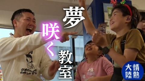 情熱大陸 デフアカデミー／尾中友哉（ろう難聴児の放課後等デイサービス・＃1399）