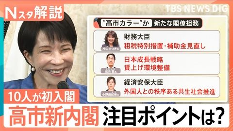 TBS NEWS DIG Powered by JNN 「高市新内閣」発足へ “高市カラー”を出したか【Nスタ】