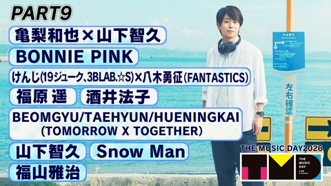THE MUSIC DAY 2026 【PART9】21時50分頃〜22時54分