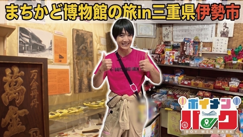ボイメン☆パーク ＃211「まちかど博物館の旅㏌三重県伊勢市」