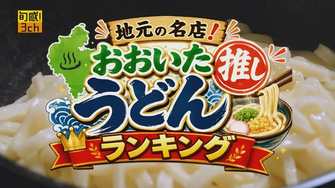 旬感！３ｃｈ 地元の名店！おおいた推しうどんランキング